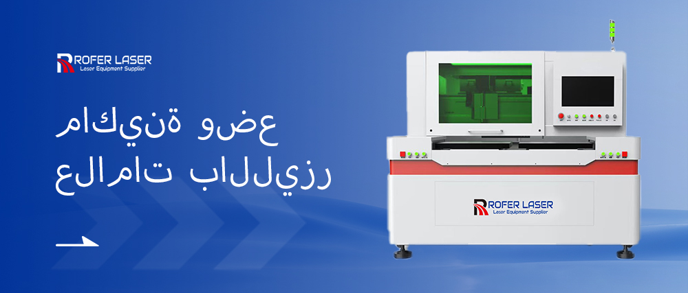آلة قطع الليزر الزجاجية