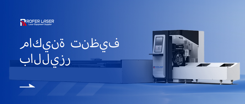 آلة قطع الليزر المعدنية الأنبوبية