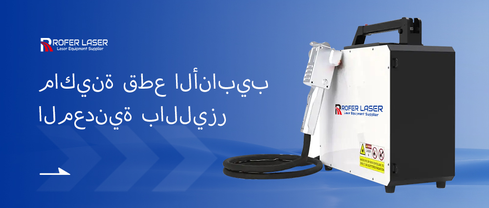 آلة تنظيف الليزر