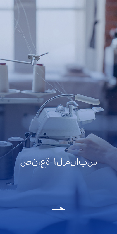 صناعة الملابس