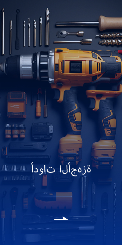 أدوات الأجهزة