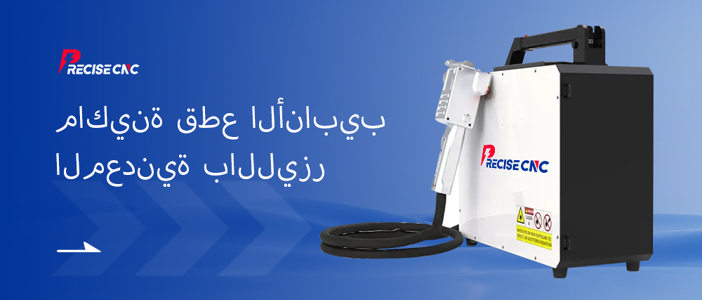 آلة تنظيف الليزر