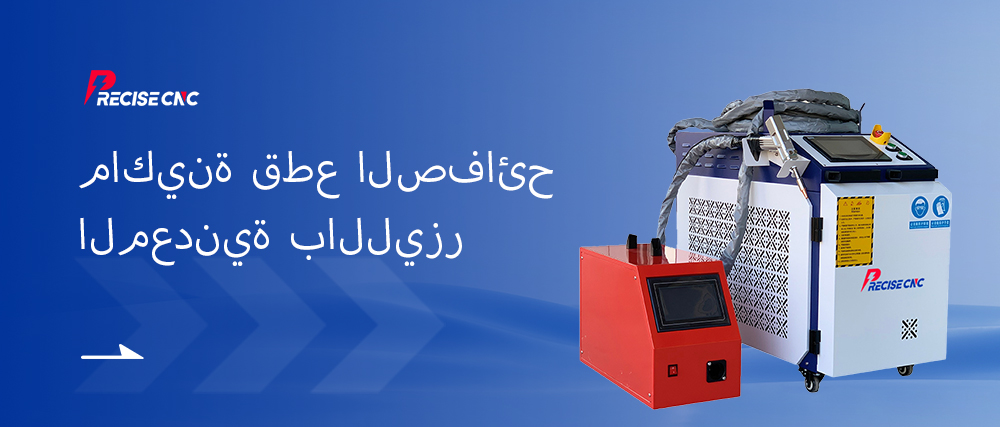 آلة لحام الليزر