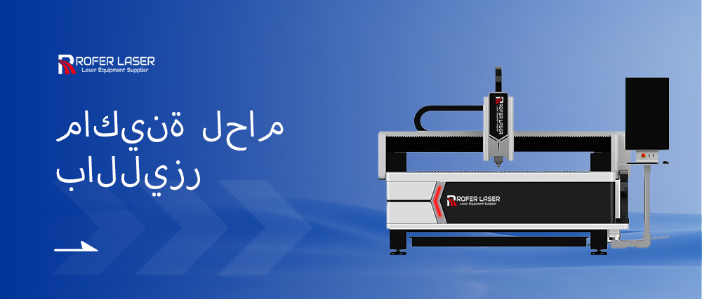 ورقة قطع الليزر المعدنية