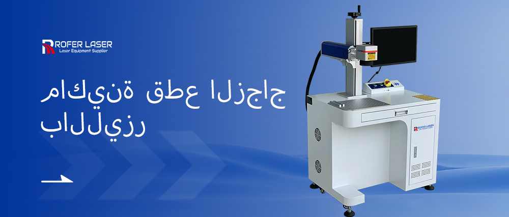 آلة العلامات بالليزر